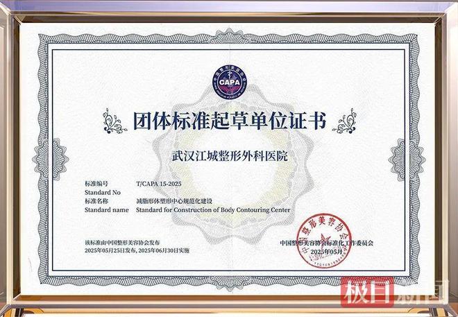 武汉江城整形外科医院再获荣誉助力医美行业迈入标准化建设新纪元